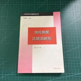 信托制度比较法研究：(中国民商法专题研究丛书)