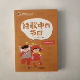诗歌中的节日（语文可以这样学）