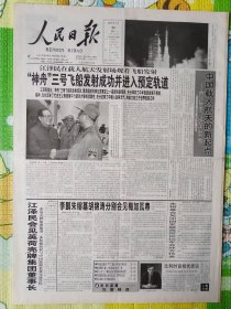 人民日报，2002年3月26日，神舟三号飞船发射成功。1-12版全。存放在1-2层。