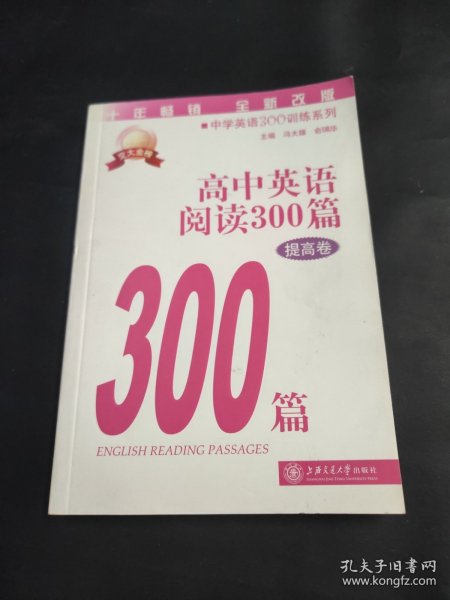 中学英语300训练系列：高中英语阅读300篇（提高卷）