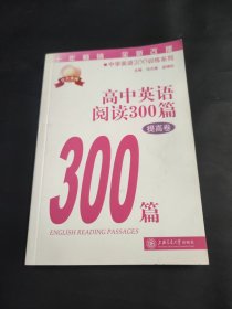 中学英语300训练系列：高中英语阅读300篇（提高卷）