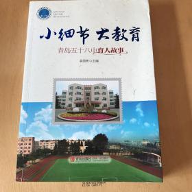 小细节 大教育:青岛五十八中育人故事