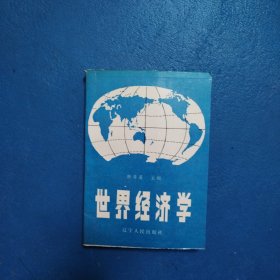 世界经济学（一版一印）
