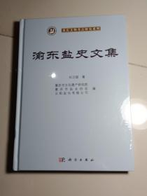 渝东盐史文集