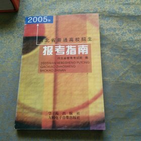 2005年 河北省普通高校招生 报考指南