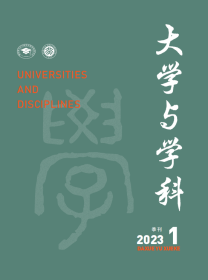 预售   大学与学科 2023年第1期（季刊） 主编：范海林，方方