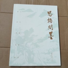 周思梅绘《思梅问墨》（周思梅签赠本带冷印）保真