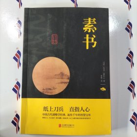 中华国学经典精粹·处世谋略必读本：素书