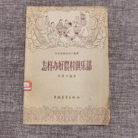 怎樣辦好農(nóng)村俱樂部