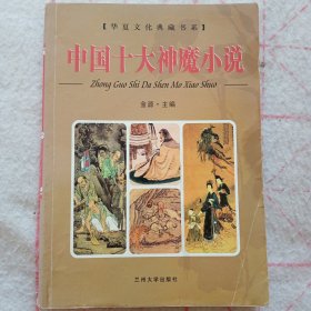 中国十大神魔小说