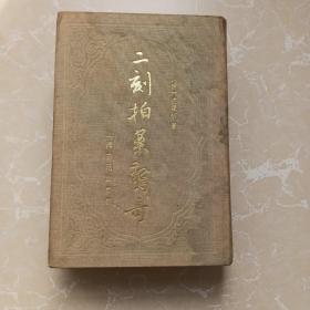 二刻拍案惊奇（下）【1985年1版影印本、布面精装（明）凌濛初 著、上海古籍出版社】