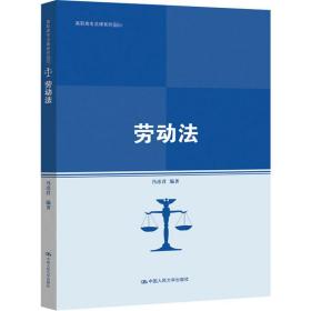 劳动法 大中专文科经管 作者 新华正版