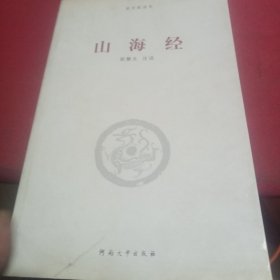 国家新读本：山海经