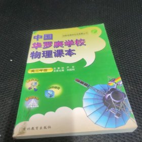 中国华罗庚学校物理课本 高三年级