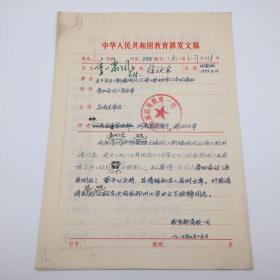 1983年教育部高等教育一司 “关于召开《新编现代汉语》（郑州大学张静主编）教材修订会的通知”发文稿一组，附参加会议人员名单（季啸风、徐汝京等核稿并签发，八十年代初教育部高等学校文科教材编选工作重要文献）