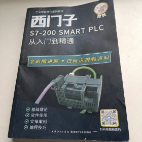 西门子S7-200 SMART PLC从入门到精通 彩图版