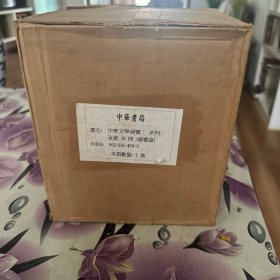 中华文学通览（全新，未开箱）