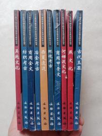 20世纪中国文物考古发现与研究丛书：燕文化、商周甲骨文、纺织考古、西夏遗迹、吴越文化、冶金考古、河姆渡文化、环境考古、商周金文、古代玉器 十本合售