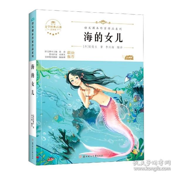 海的女儿 中小学生读语文课本作家作品课外阅书文学经典