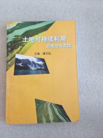 土地可持续利用的理论与实践:中日土地法学与管理研讨会论文集