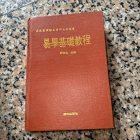 易学基礎教程