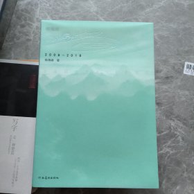 杨海峰 2008－2018