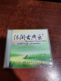 休闲古典乐 古典精粹 CD