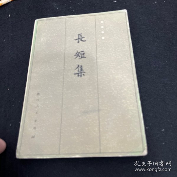 长短集