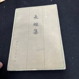 长短集