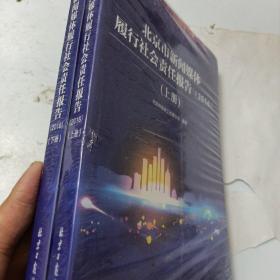 北京市新闻媒体履行社会责任报告