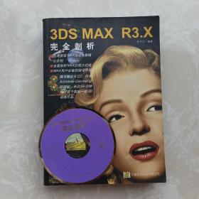 （含光盘）3DS MAX R3.X完全剖析