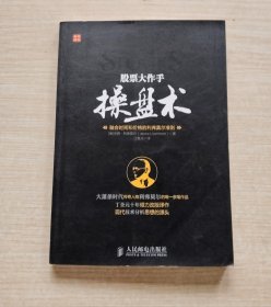 股票大作手操盘术