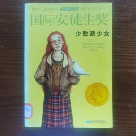 国际安徒生奖大奖书系 少数派少女 儿童文学大奖 曹文轩中国获奖第1人 影响孩子第1生的故事（精选集第3辑）