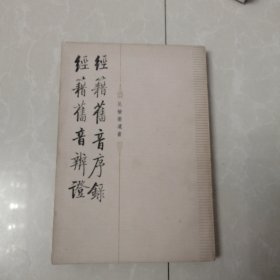 经籍旧音序录，经籍旧音辨证，