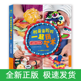 和爸爸妈妈一起玩艺术:儿童创意黏土实验室