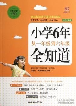 小学6年，从一年级到六年级全知道（经典畅销珍藏版）