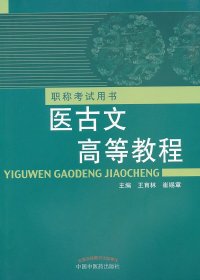 醫(yī)古文高等教程---用書