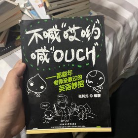 不喊“哎哟”喊“OUCH”：那些年老师没教过的英语妙招