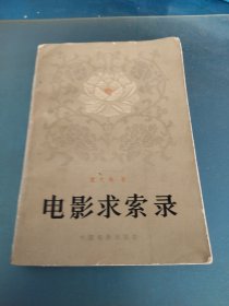 电影求索录
