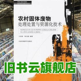 農(nóng)村固體廢物處理處置與資源化技術 王洪濤 陸文靜 中國環(huán)境科學出版社 9787802093942