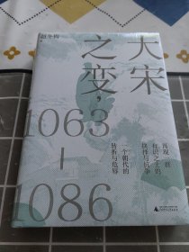 大宋之变：1063—1086（破解百年大宋盛衰转折的重磅之作！宋史专家、“百家讲坛”主讲人赵冬梅带你读懂北宋权力运作的历史智慧）