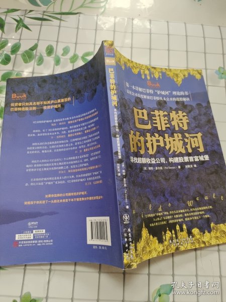 巴菲特的护城河：寻找超额收益公司，构建股票首富城堡