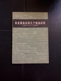 辛亥革命后的几个短命政权1911-1949