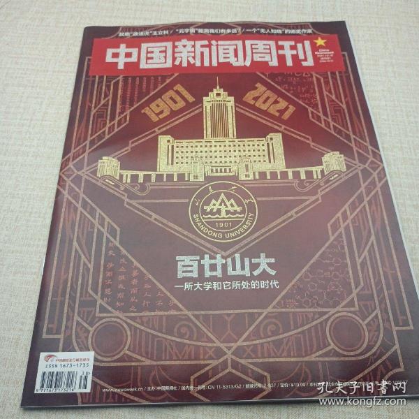 中国新闻周刊2021年