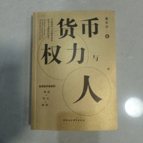 货币、权力与人——全球货币与金融体系的民本主义政治经济学