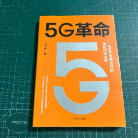 5G革命一场正在席卷全球的硬核科技之争，深度解读5G带来的商业变革与产业机会