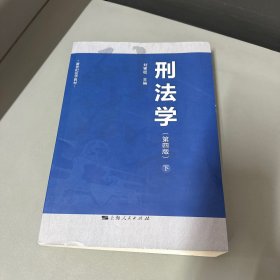 刑法学（第四版）