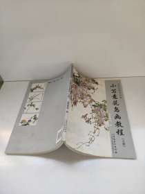 传统中国画技法详解：小写意花鸟画教程（上册）