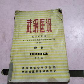 1982年武钢医讯高压氧专辑