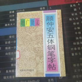 顾仲安五体钢笔字帖